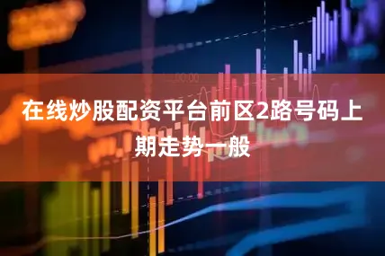 在线炒股配资平台　　前区2路号码上期走势一般