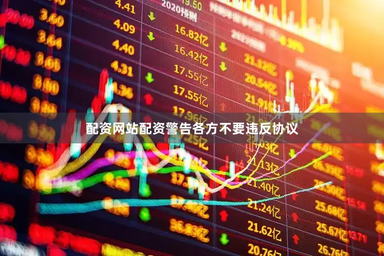 配资网站配资警告各方不要违反协议