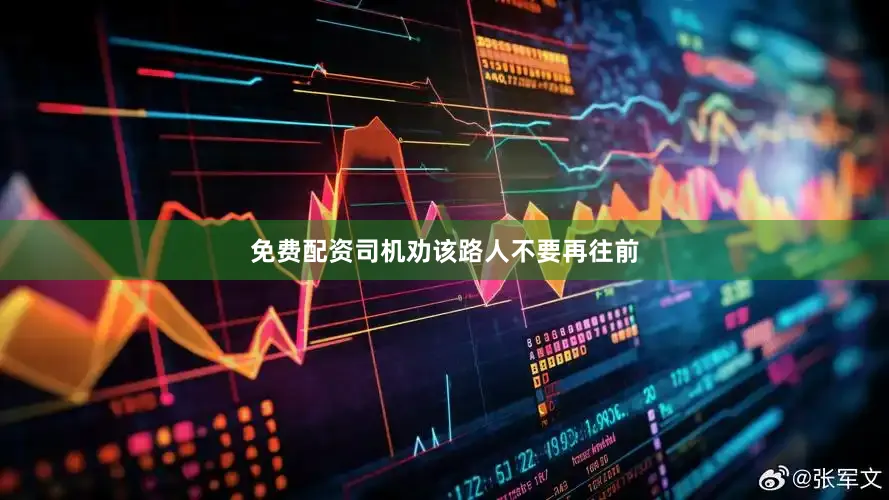 免费配资司机劝该路人不要再往前
