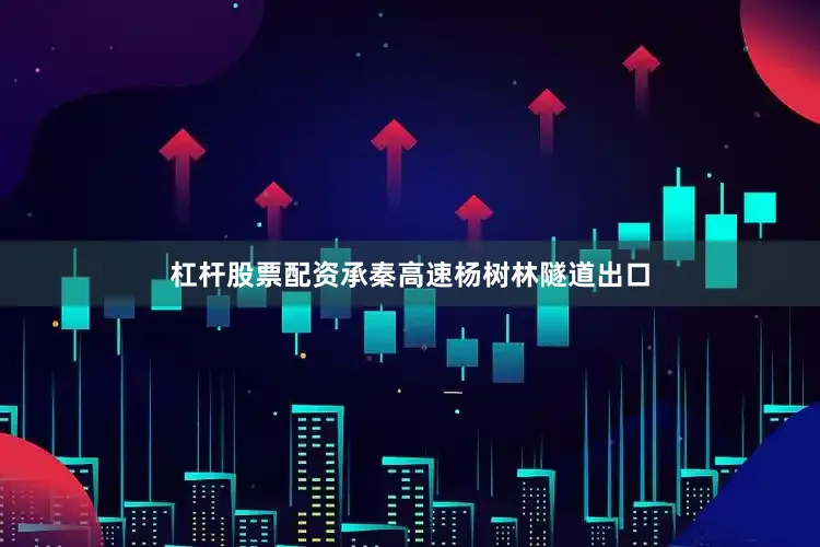 杠杆股票配资承秦高速杨树林隧道出口