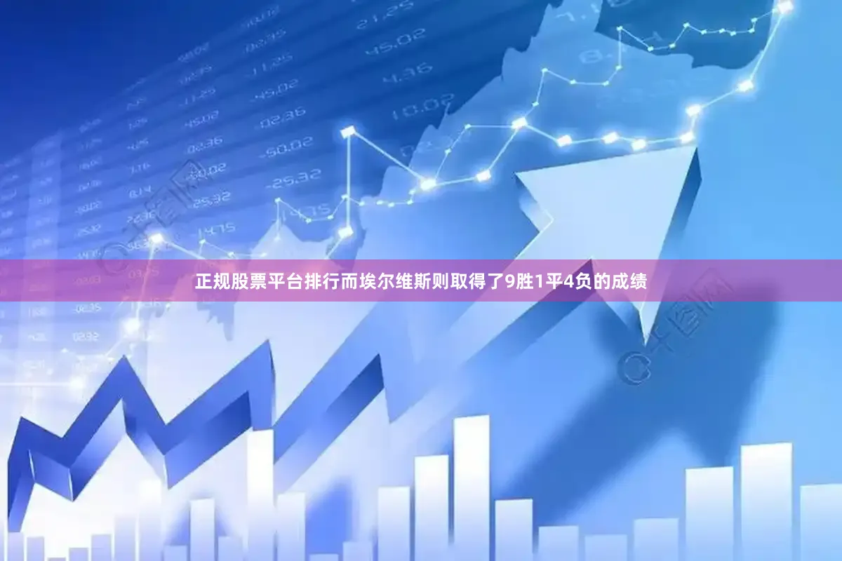 正规股票平台排行而埃尔维斯则取得了9胜1平4负的成绩