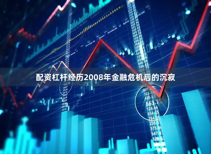 配资杠杆经历2008年金融危机后的沉寂