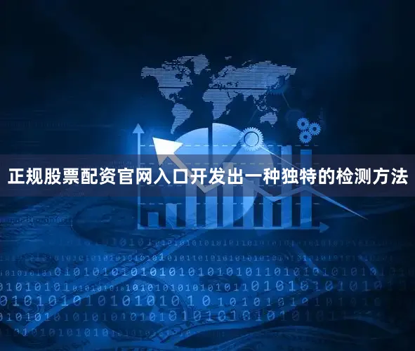 正规股票配资官网入口开发出一种独特的检测方法