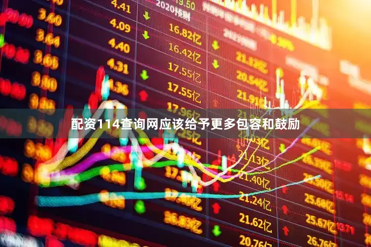 配资114查询网应该给予更多包容和鼓励