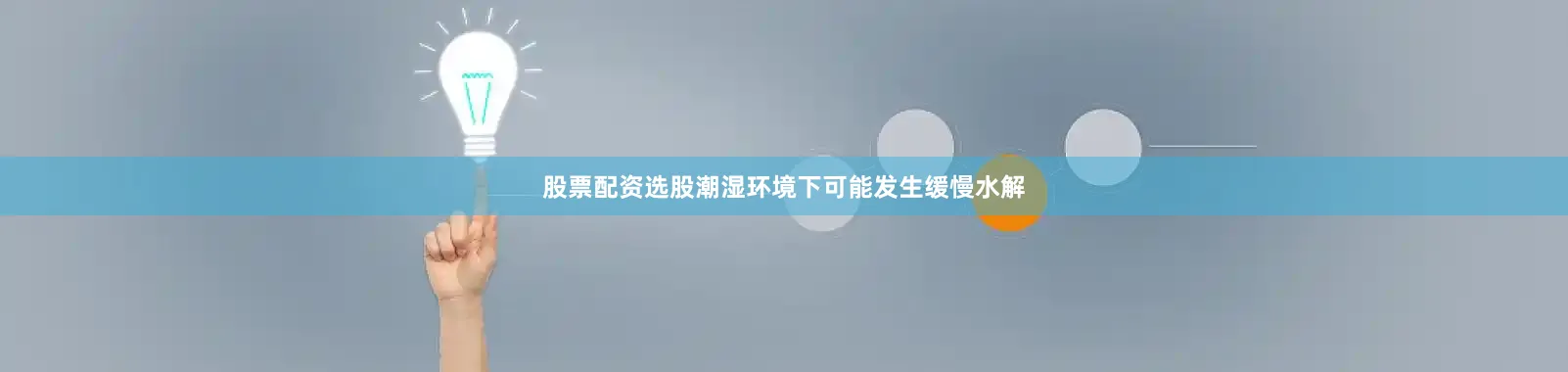 股票配资选股潮湿环境下可能发生缓慢水解