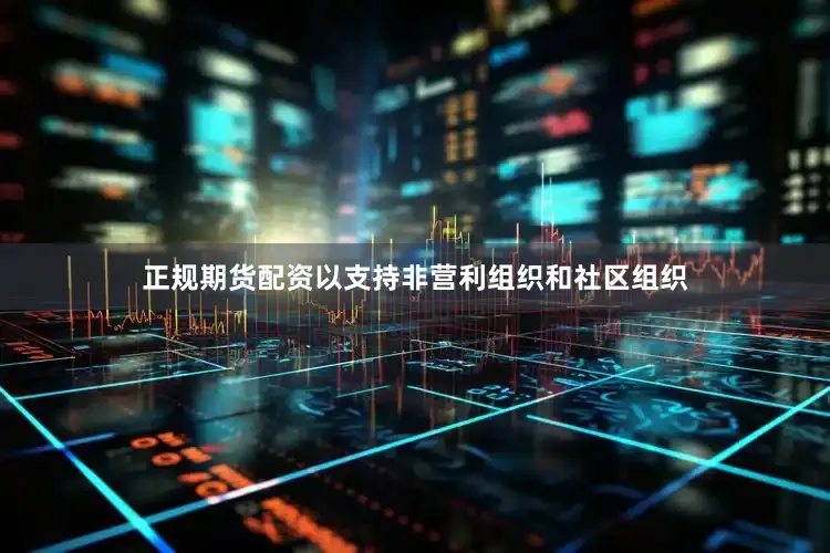 正规期货配资以支持非营利组织和社区组织