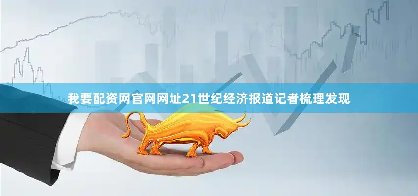 我要配资网官网网址21世纪经济报道记者梳理发现
