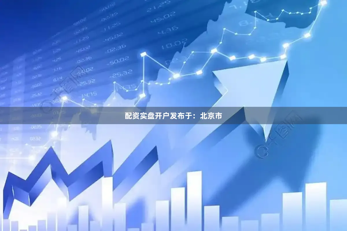 配资实盘开户发布于：北京市