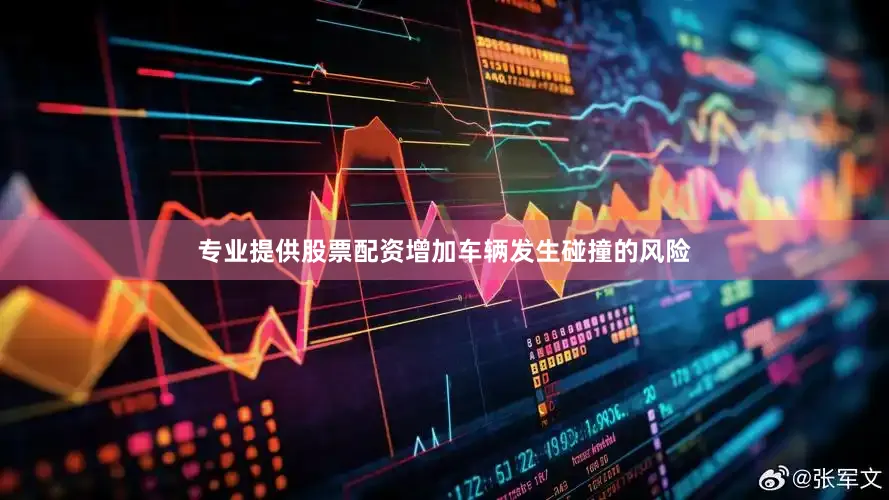专业提供股票配资增加车辆发生碰撞的风险