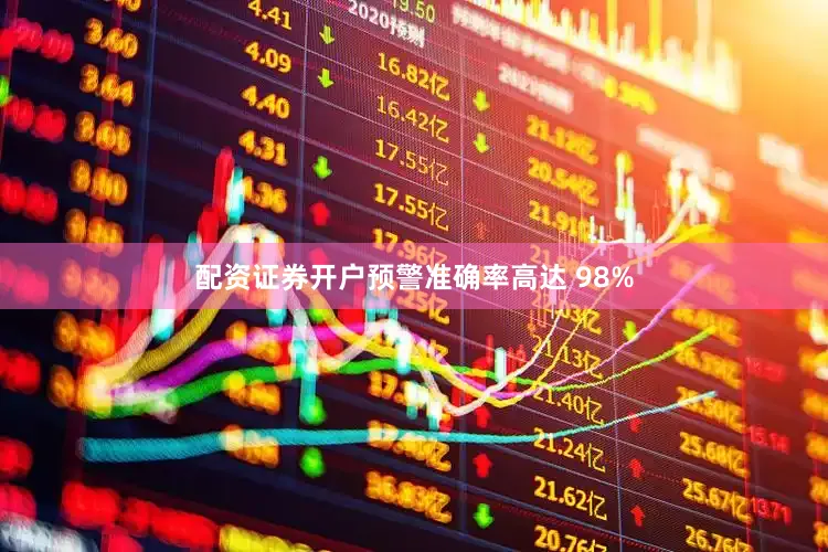 配资证券开户预警准确率高达 98%